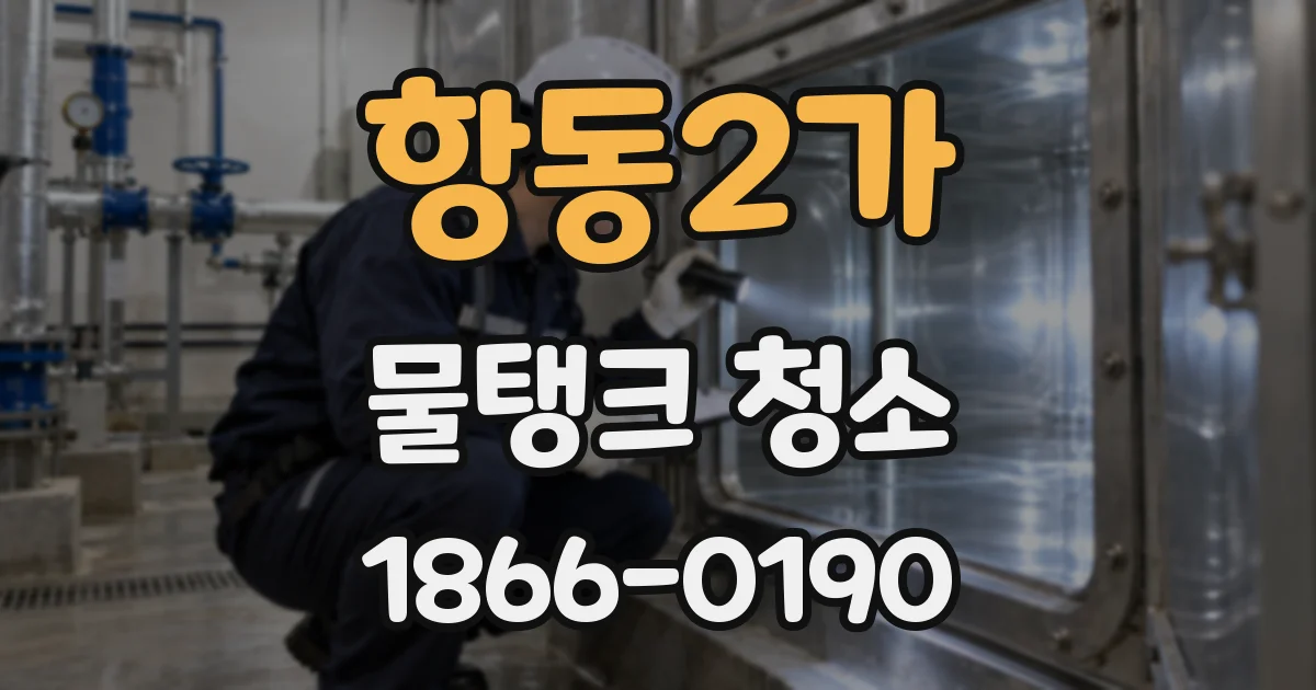항동2가 물탱크 청소