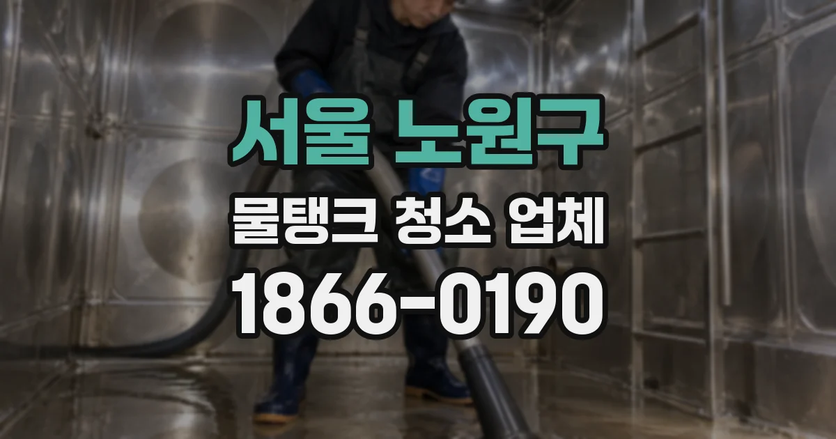 서울 노원구 물탱크 청소 업체