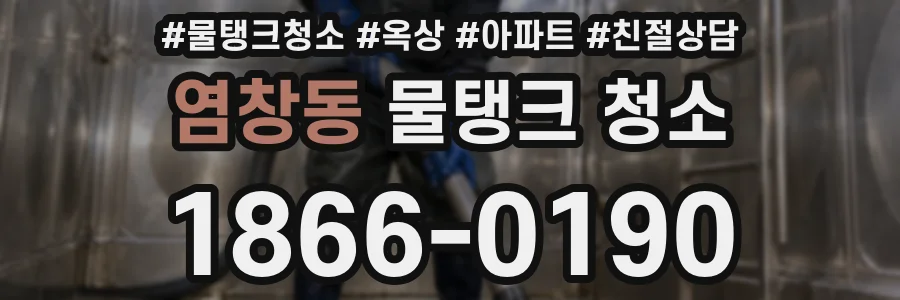 염창동 물탱크 청소