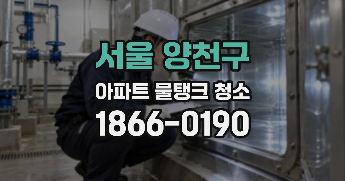 서울 양천구 아파트 물탱크 청소