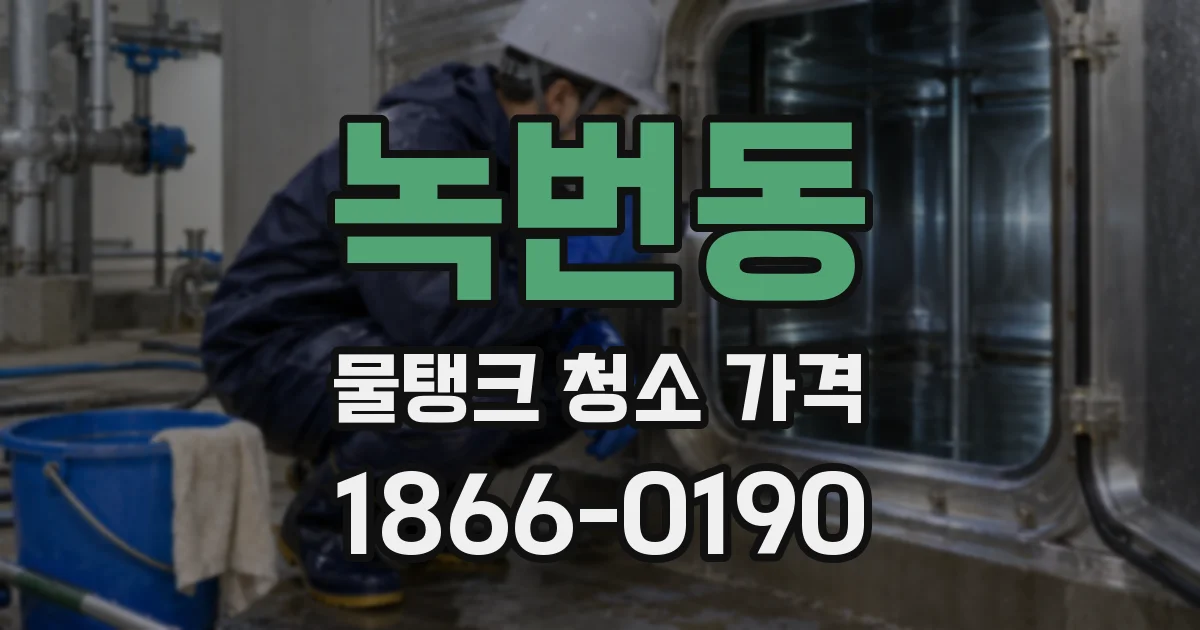 녹번동 물탱크 청소 가격