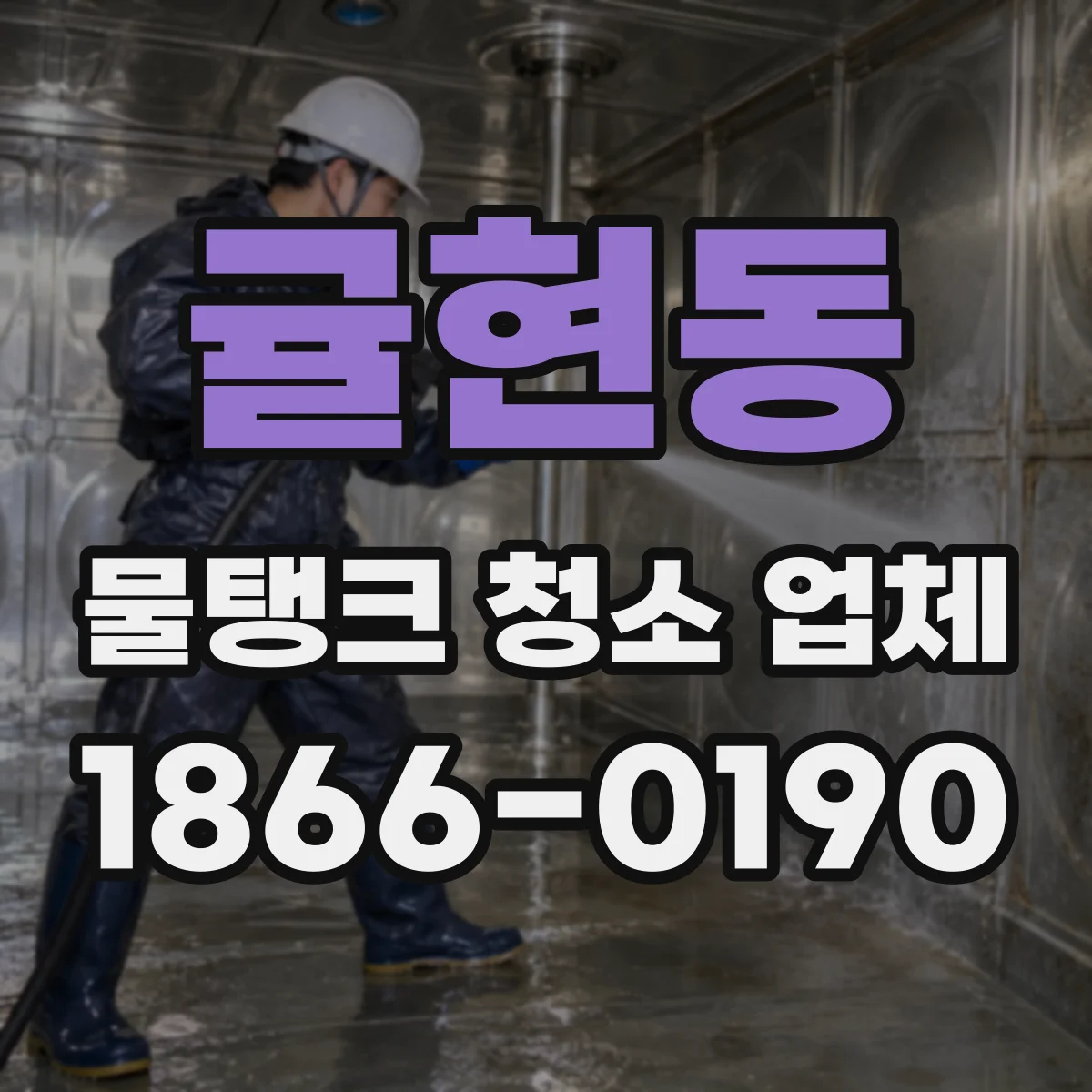 귤현동 물탱크 청소 업체