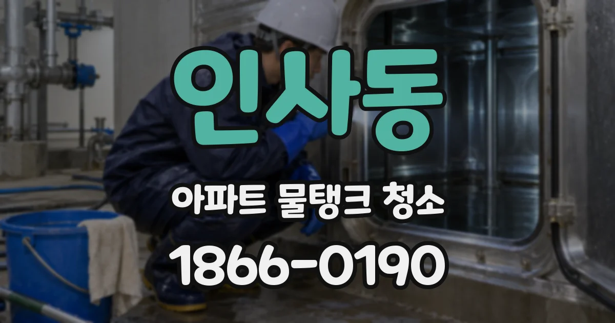 인사동 아파트 물탱크 청소