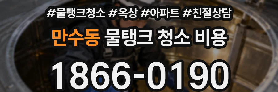 만수동 물탱크 청소 비용