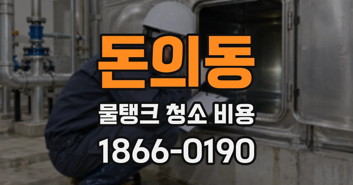 돈의동 물탱크 청소 비용