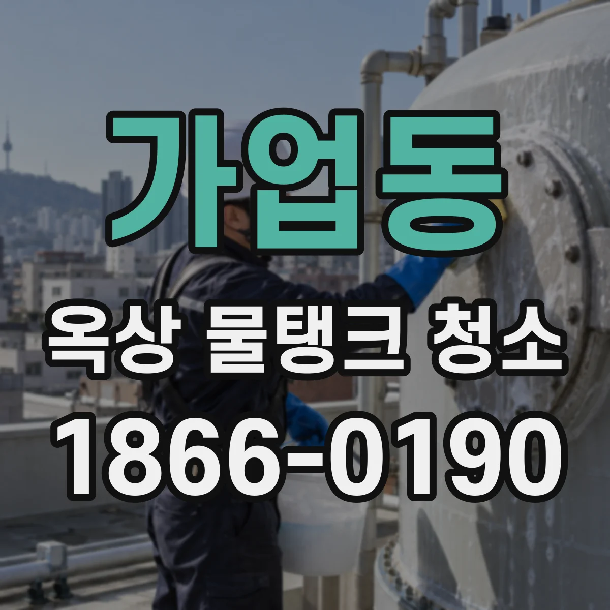 가업동 옥상 물탱크 청소