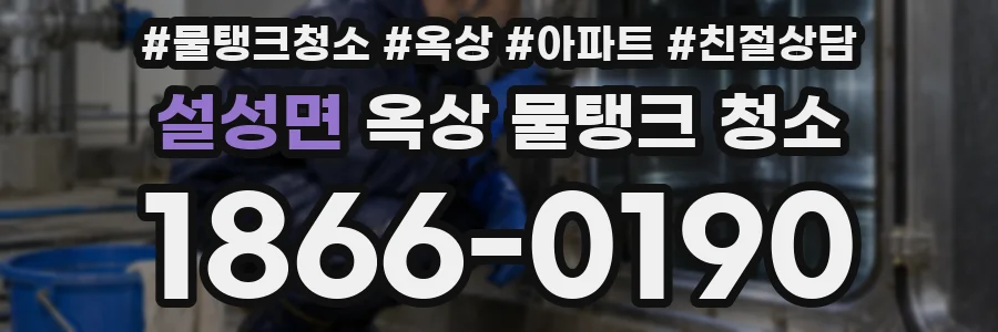 설성면 옥상 물탱크 청소