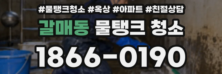 갈매동 물탱크 청소