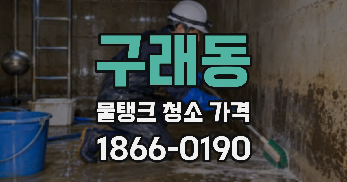 구래동 물탱크 청소 가격