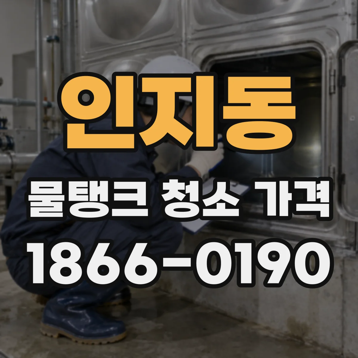 인지동 물탱크 청소 가격