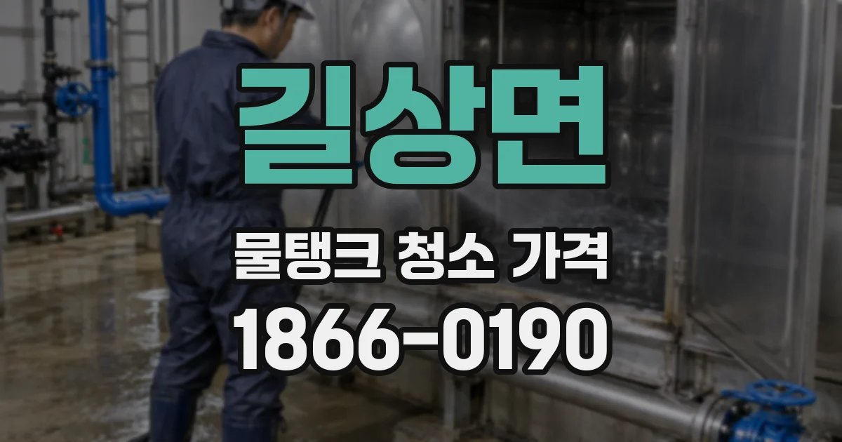 길상면 물탱크 청소 가격