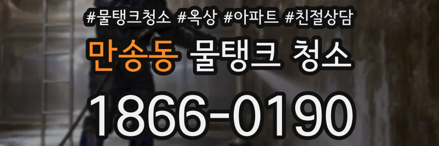 만송동 물탱크 청소