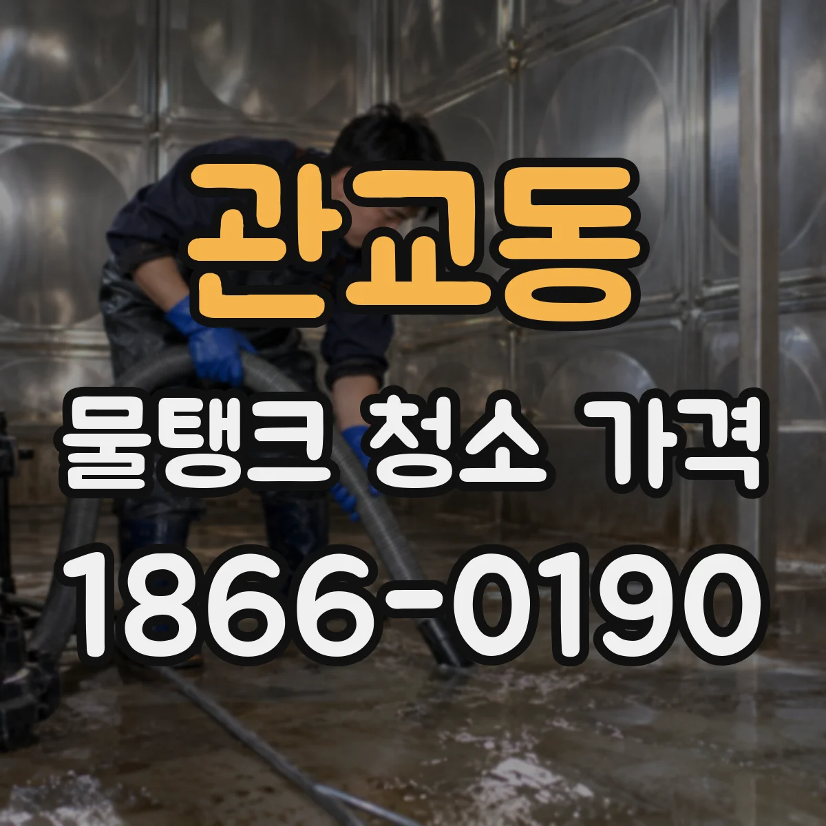 관교동 물탱크 청소 가격