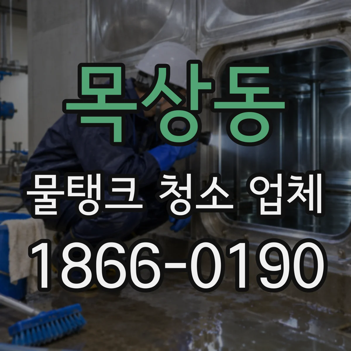 목상동 물탱크 청소 업체