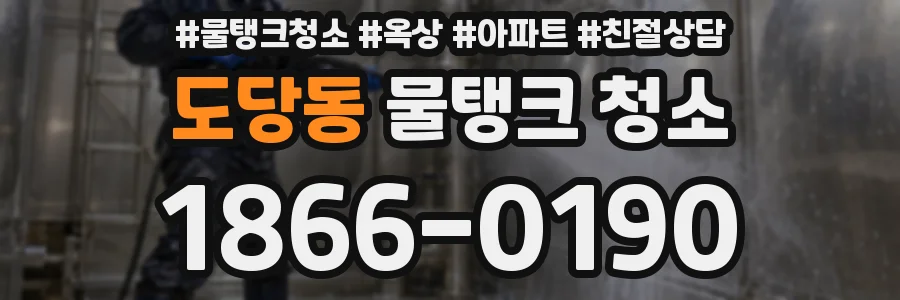 도당동 물탱크 청소