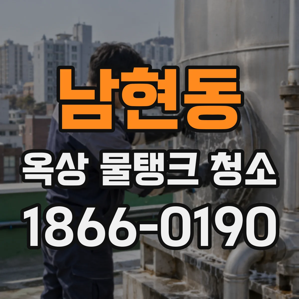남현동 옥상 물탱크 청소