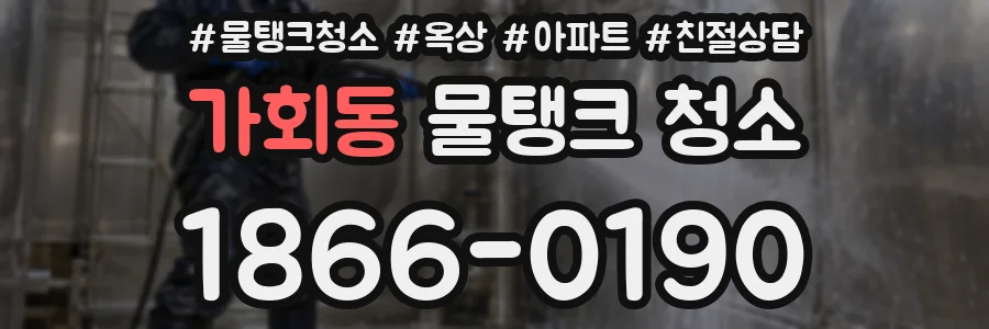 가회동 물탱크 청소