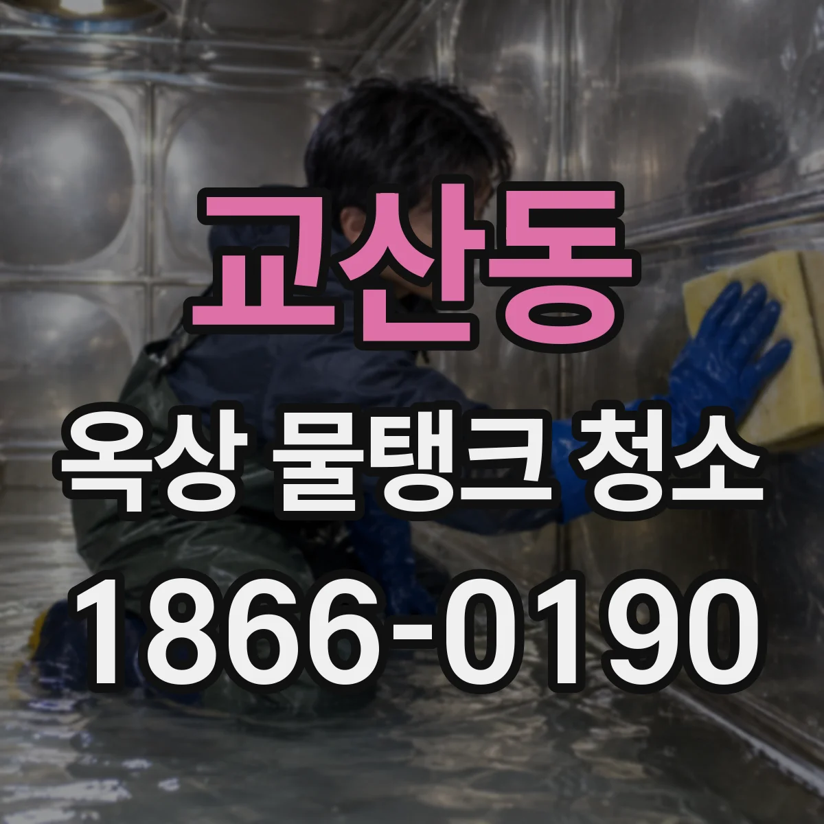 교산동 옥상 물탱크 청소