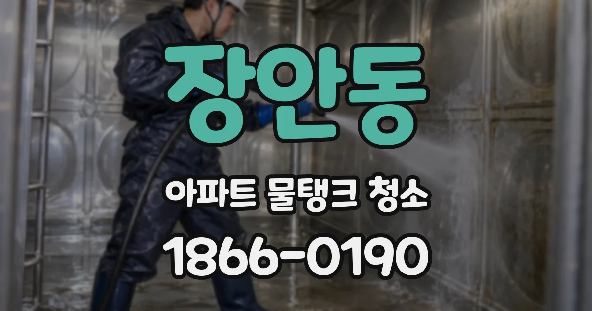 장안동 아파트 물탱크 청소
