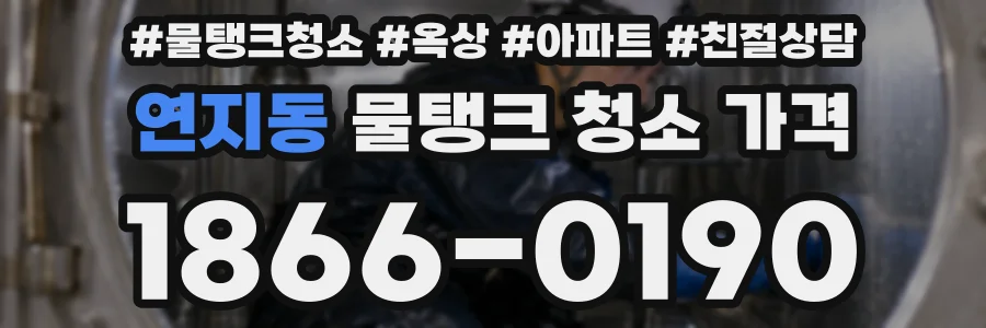 연지동 물탱크 청소 가격