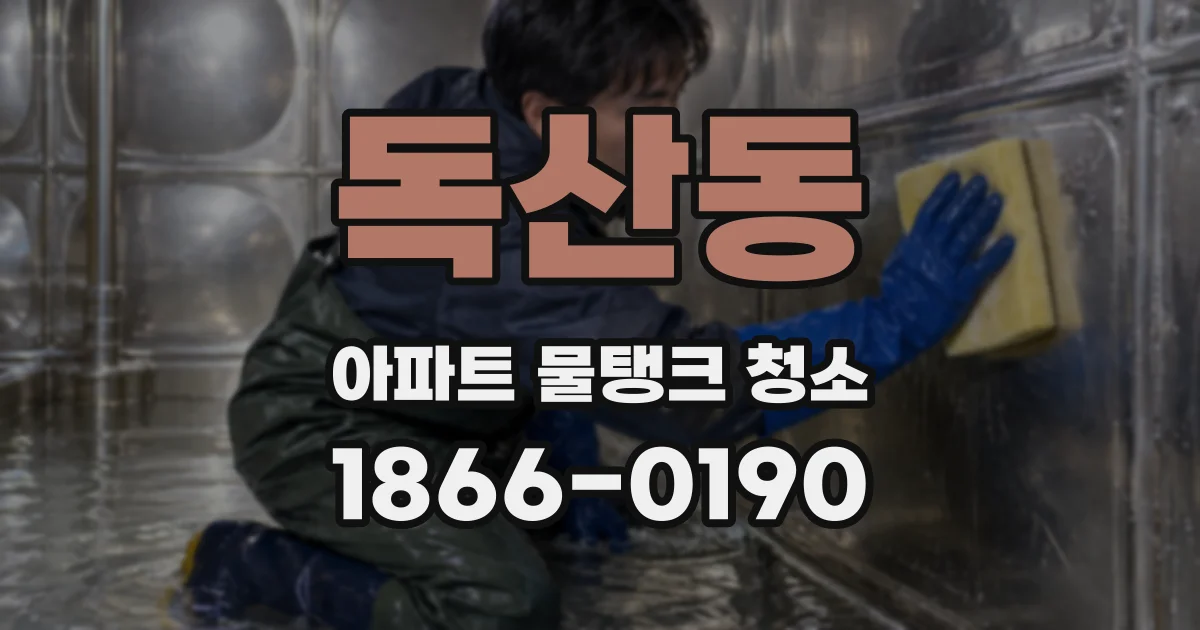 독산동 아파트 물탱크 청소