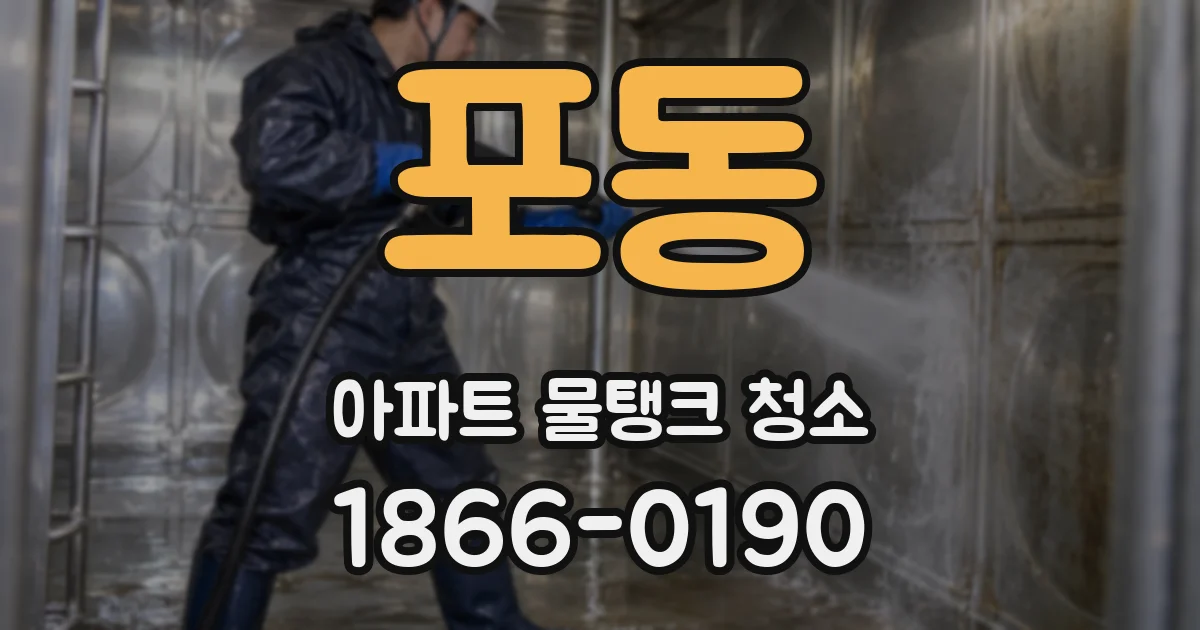 포동 아파트 물탱크 청소