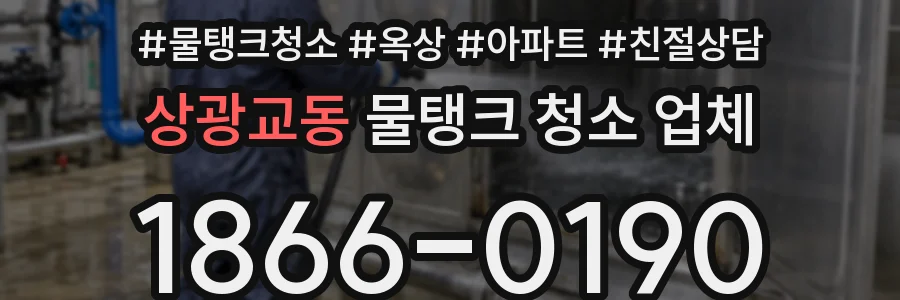 상광교동 물탱크 청소 업체