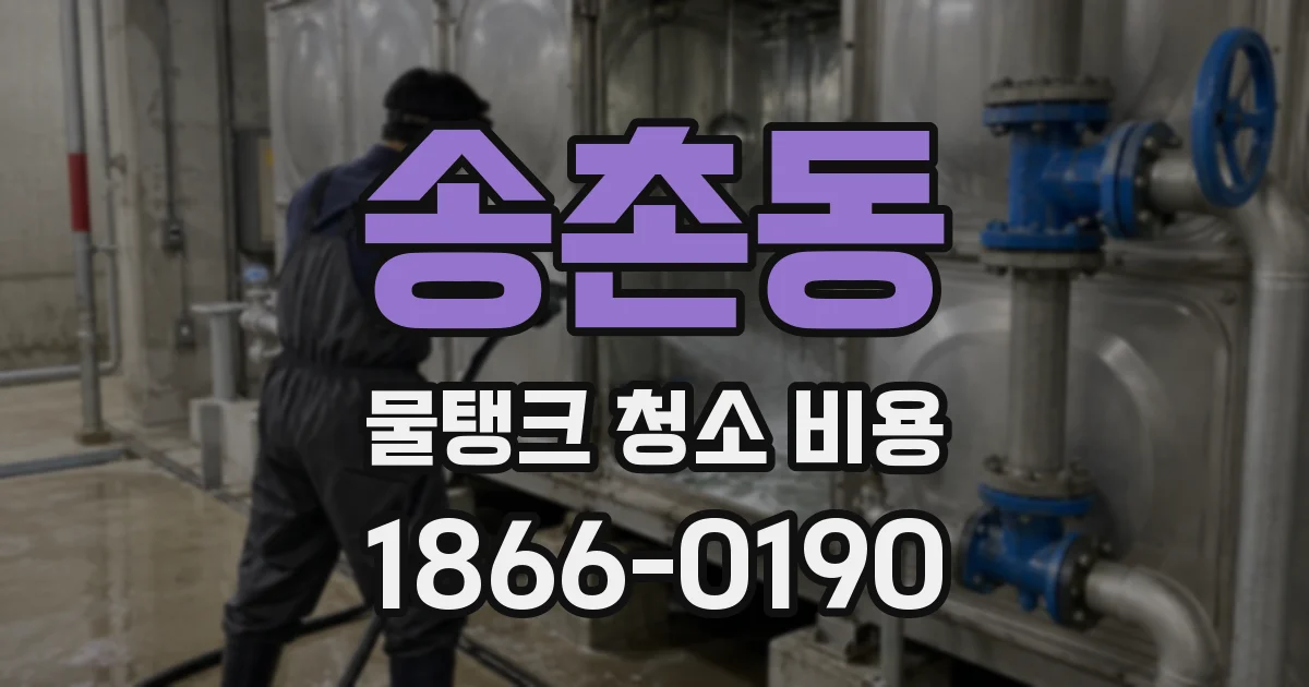 송촌동 물탱크 청소 비용