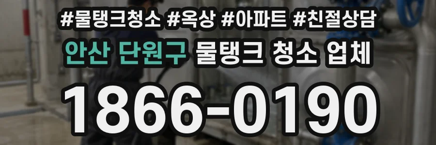 안산 단원구 물탱크 청소 업체