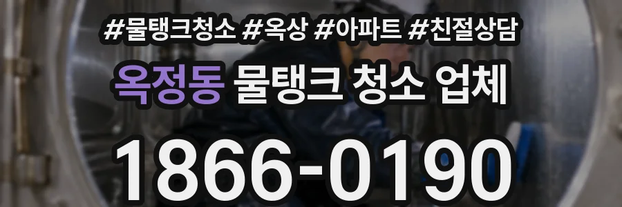 옥정동 물탱크 청소 업체
