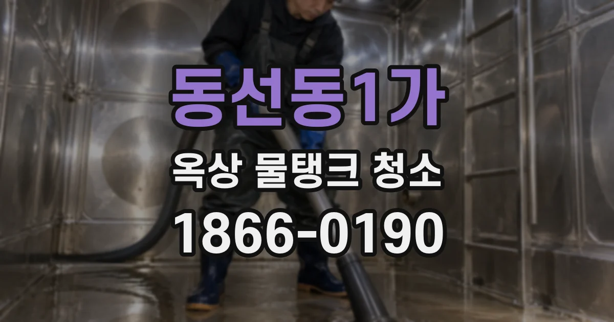 동선동1가 옥상 물탱크 청소