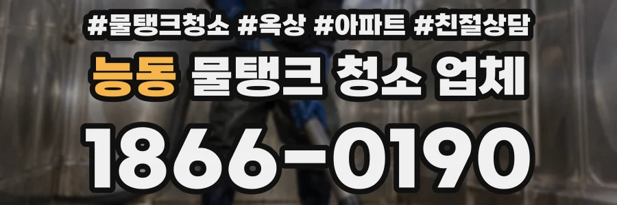능동 물탱크 청소 업체
