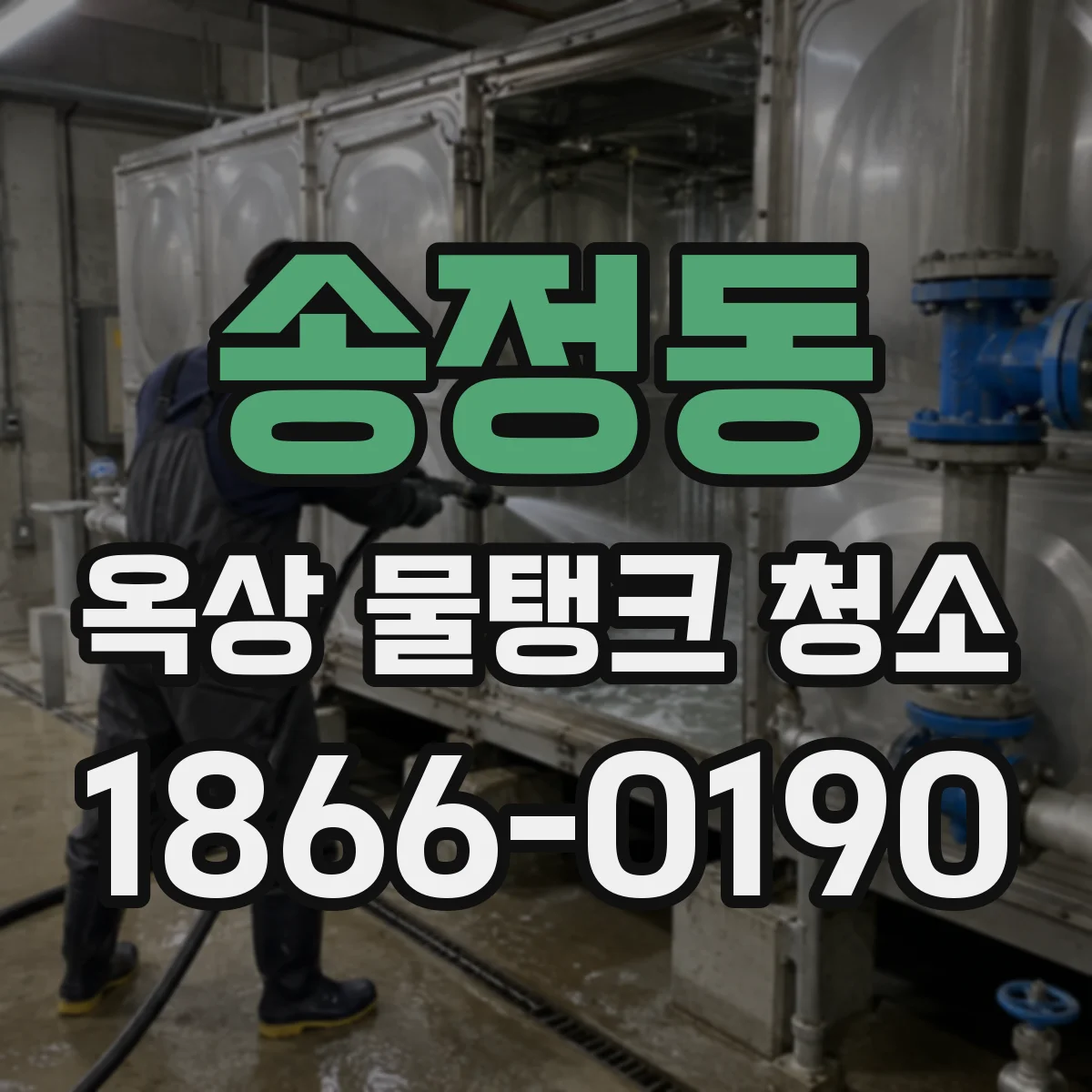 송정동 옥상 물탱크 청소