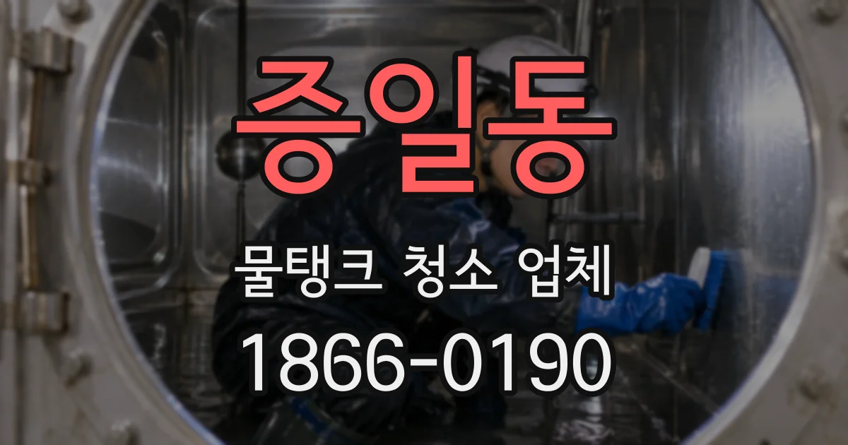 증일동 물탱크 청소 업체