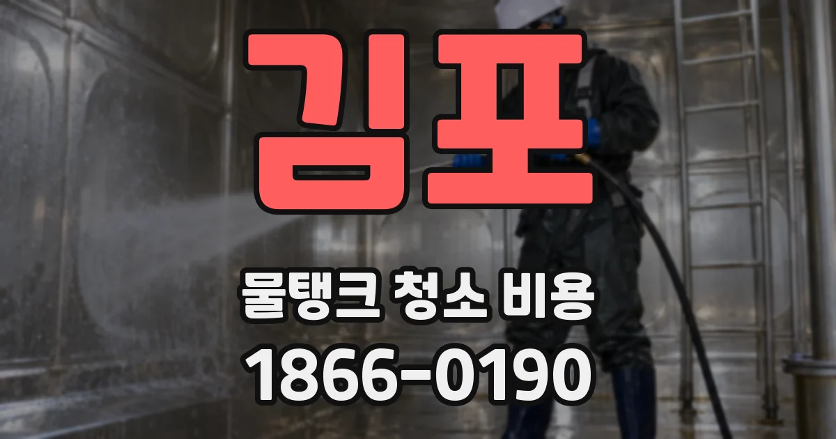 김포 물탱크 청소 비용