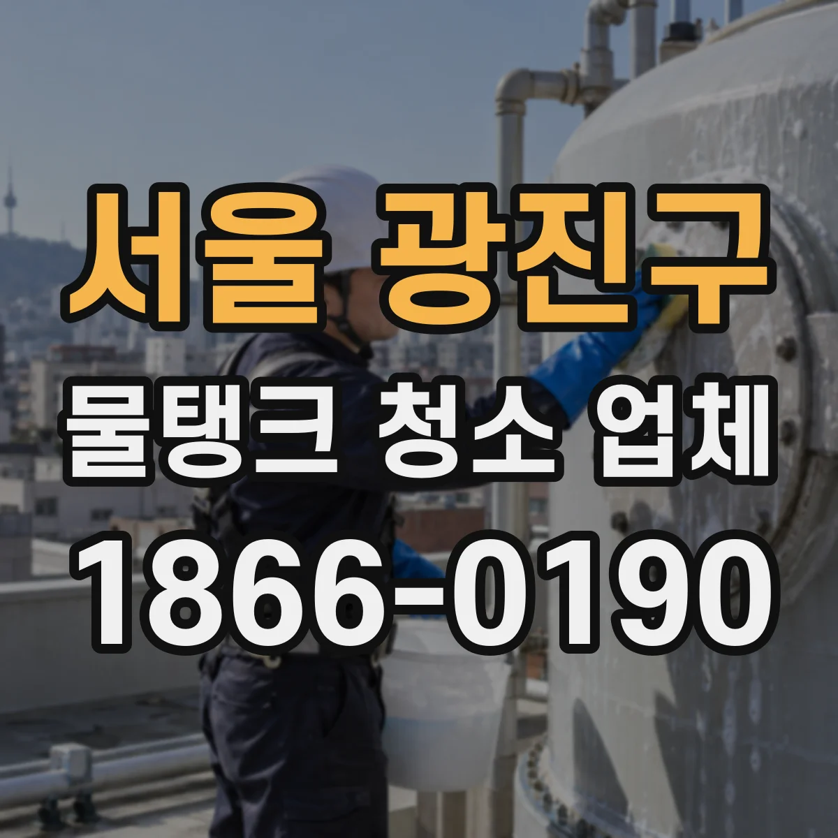 서울 광진구 물탱크 청소 업체