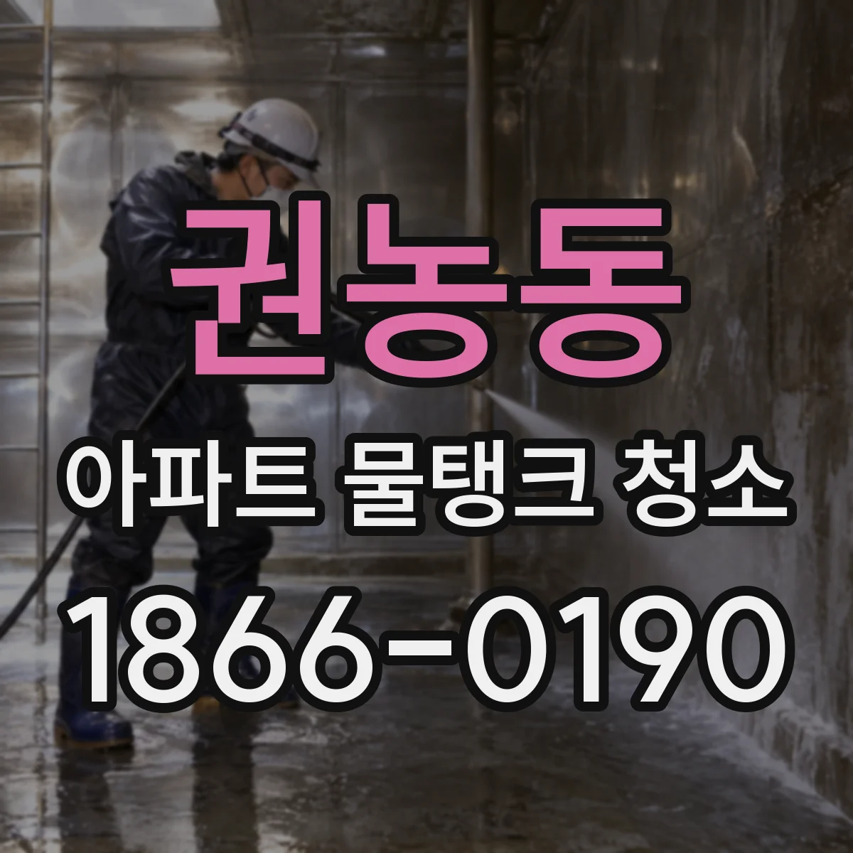 권농동 아파트 물탱크 청소