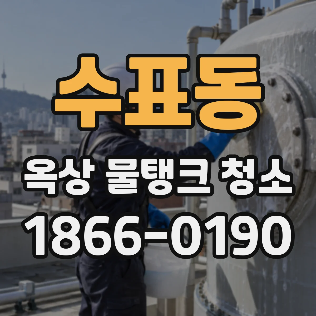 수표동 옥상 물탱크 청소