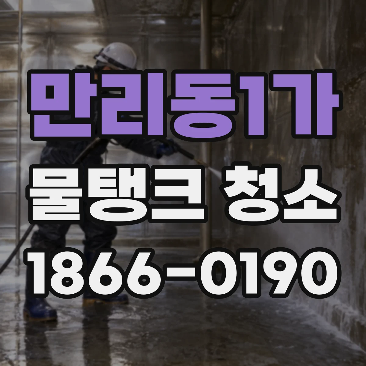 만리동1가 물탱크 청소