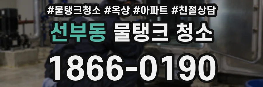 선부동 물탱크 청소