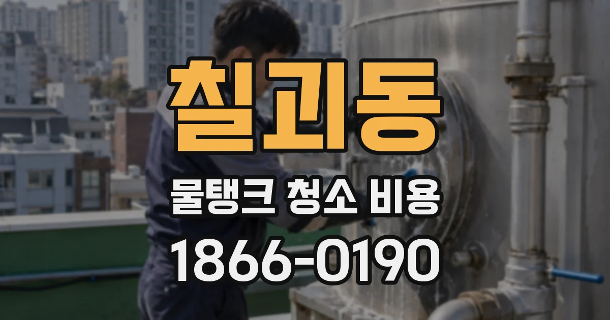 칠괴동 물탱크 청소 비용