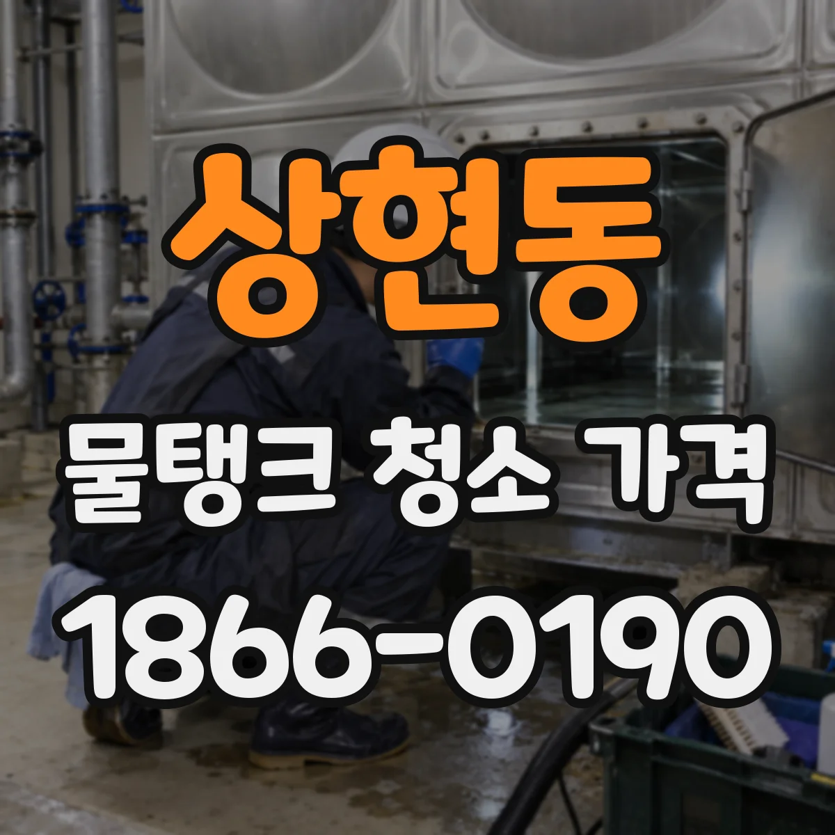 상현동 물탱크 청소 가격