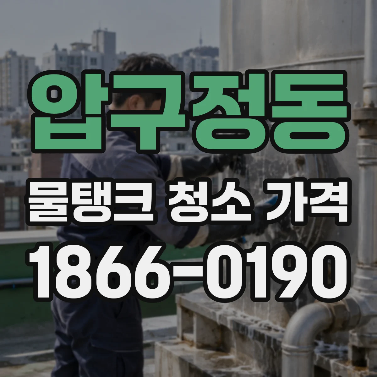 압구정동 물탱크 청소 가격
