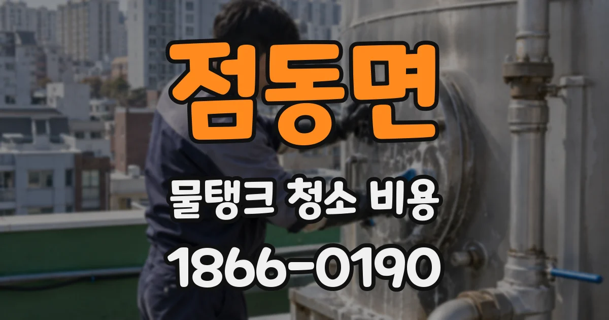 점동면 물탱크 청소 비용