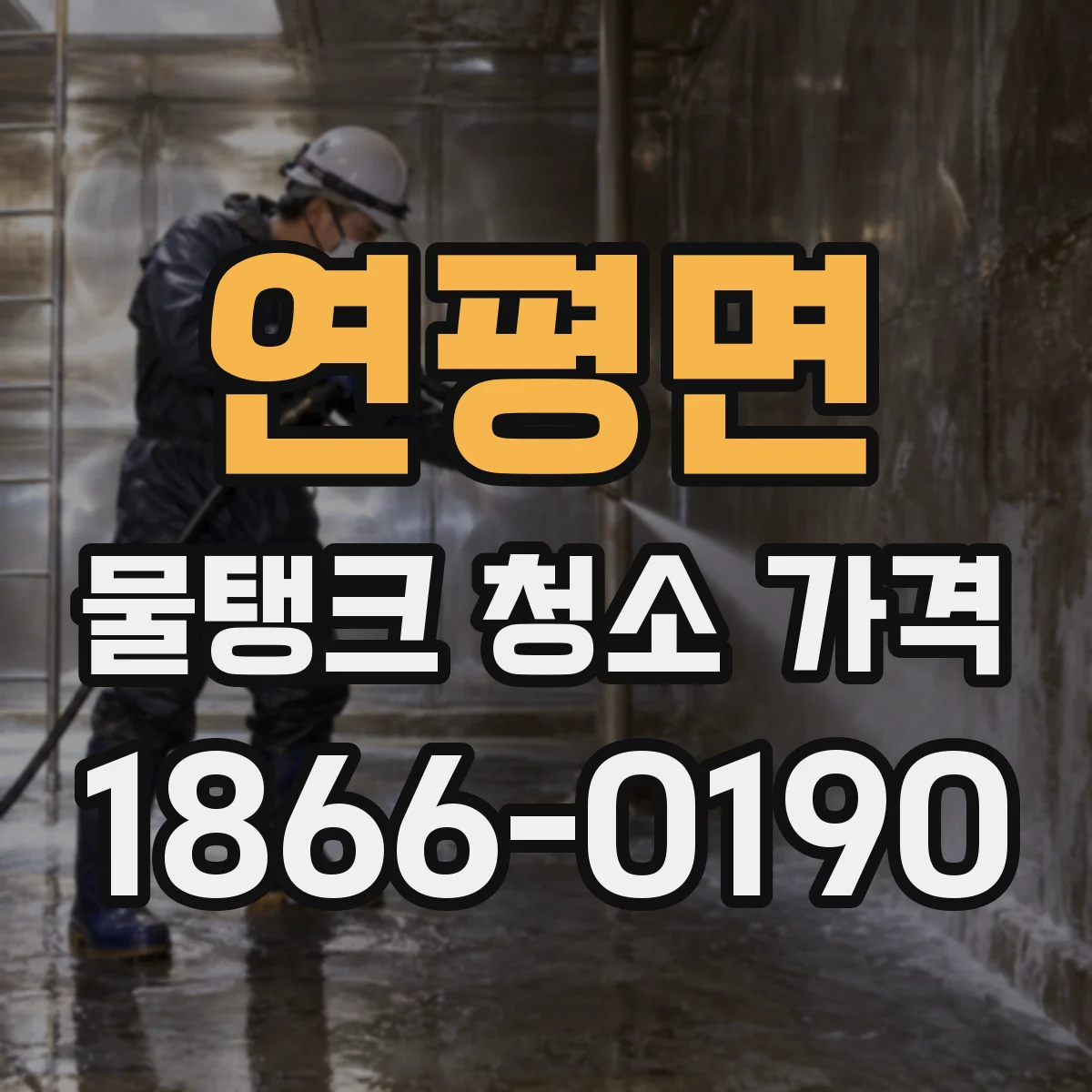 연평면 물탱크 청소 가격