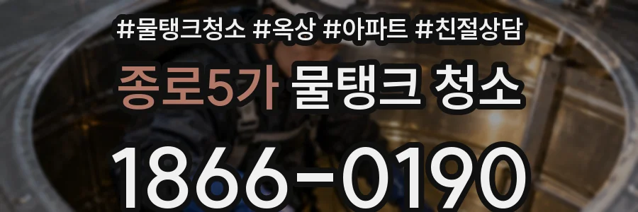 종로5가 물탱크 청소