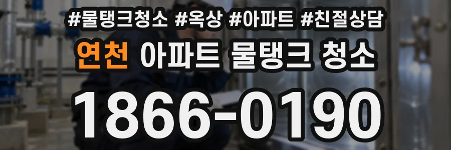 연천 아파트 물탱크 청소