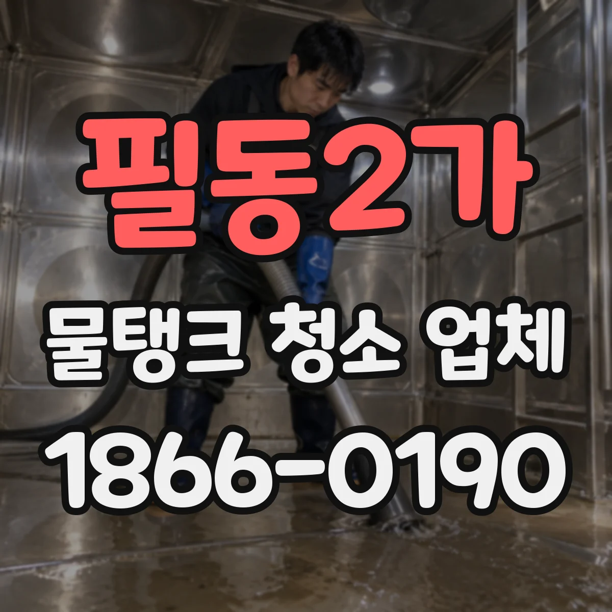 필동2가 물탱크 청소 업체
