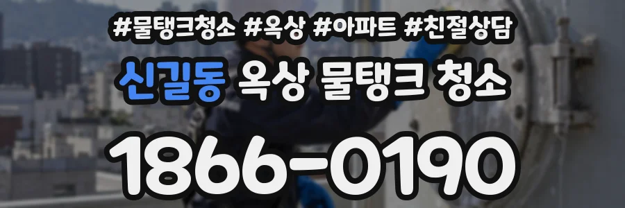 신길동 옥상 물탱크 청소