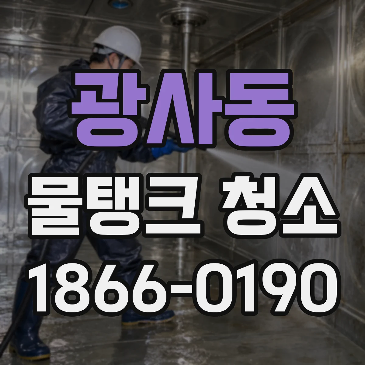 광사동 물탱크 청소